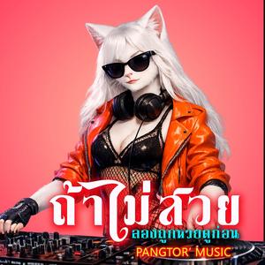 ถ้าไม่สวยลองถูกหวยดูก่อน