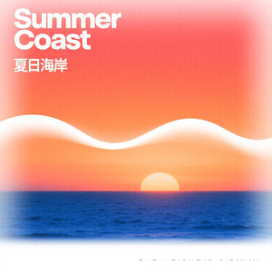 夏日海岸