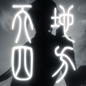 天地四方