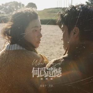 何为遗憾 (说唱版)