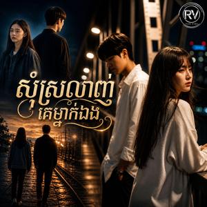 សុំស្រលាញ់គេម្នាក់ឯង
