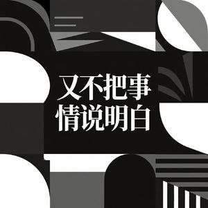 又不把事情说明白