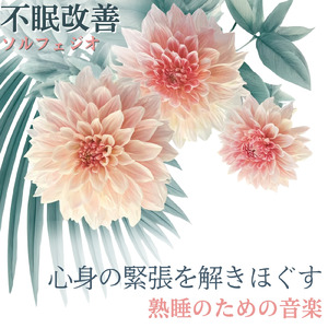 優しいギターでストレス解消 今すぐ眠れる睡眠音楽 1/fゆらぎで睡眠導入