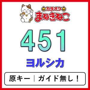 451（カラオケ）[ヨルシカ]