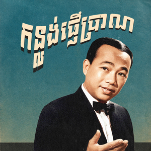 កន្លង់ផ្ញើប្រាណ