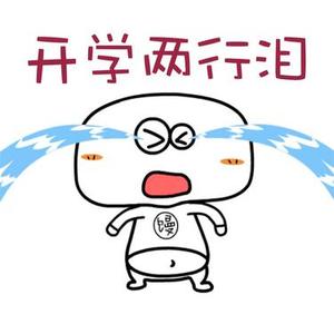开学两行泪