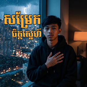 សម្រែកចិត្តស្នេហ៍