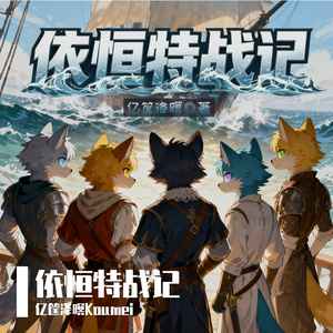浮游神海（番茄小说《依恒特战记》主题曲）