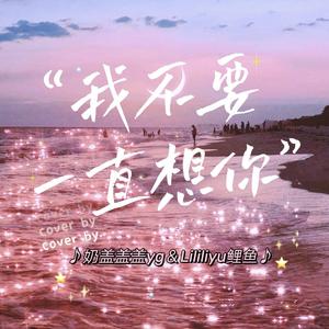 我不要一直想你