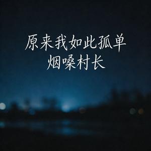 原来我如此孤单