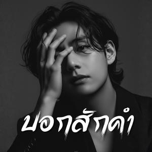 บอกสักคำ