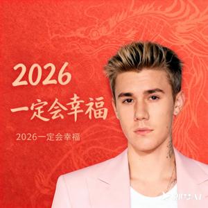 2026一定会幸福