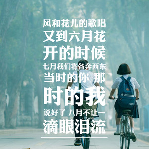 风和花儿的歌唱