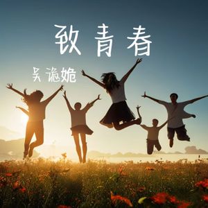 青葱岁月