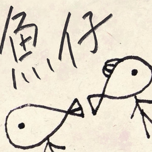 鱼仔