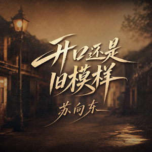 开口还是旧模样