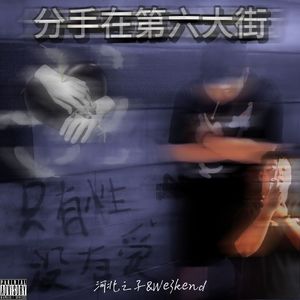 分手在第六大街