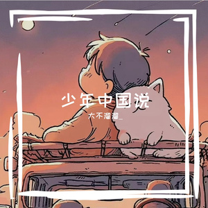 少年中国说（cover：张杰）