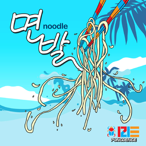 면발 (여름송)