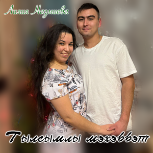 Тылсымлы мэхэббэт