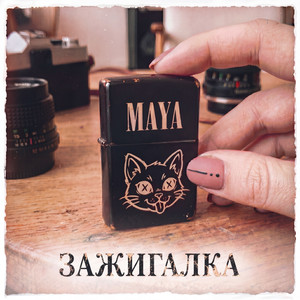 Зажигалка