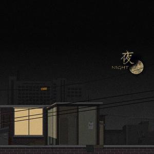 夜