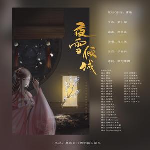 夜雪倾城-橙光游戏主题曲