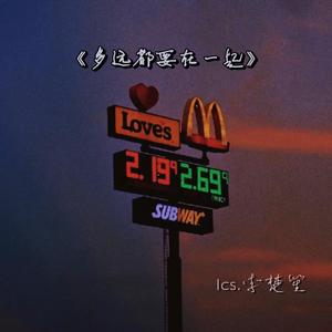 多远都要在一起