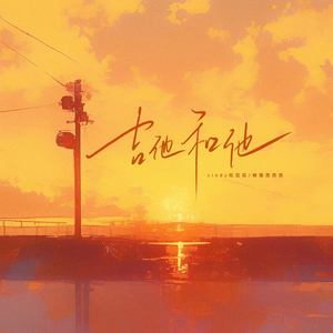 吉他和他 (伴奏)