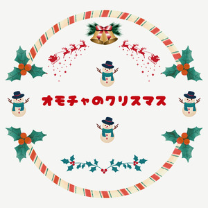 オモチャのクリスマス