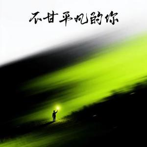 不甘平凡的你 (Cover 大欢)