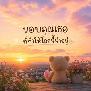 ขอบคุณเธอที่ทำให้โลกนี้น่าอยู่