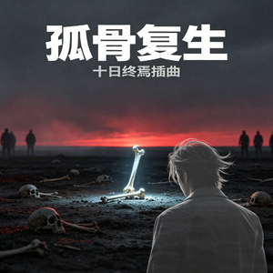 十日终焉·孤骨复生