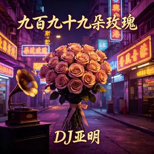 九百九十九朵玫瑰