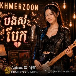 បងសុំបែក