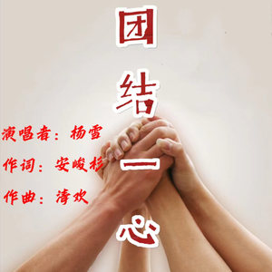 团结一心