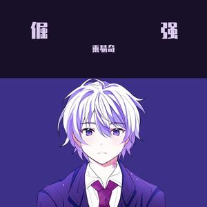 倔强（翻自 阿信）