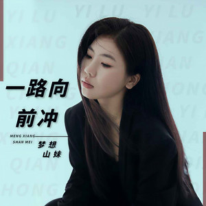 一路向前冲 (伴奏)