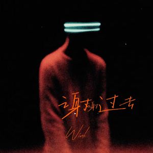 谢谢过去