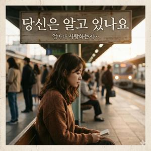 알고 있나요