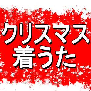 ラスト・クリスマス