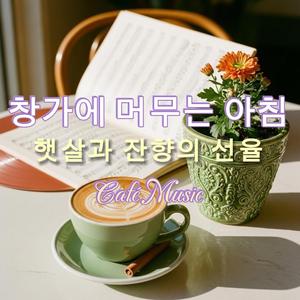 낙엽과 라떼의 왈츠 (저녁빛이 잔에 내려앉다)