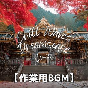 東照宮の荘厳さと調和する穏やかなリズム｜勉強用BGM