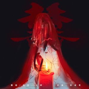 囍（翻自 葛东琪）