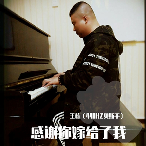 感谢你嫁给了我