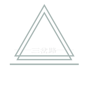 三岔路