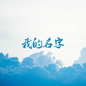 我的名字