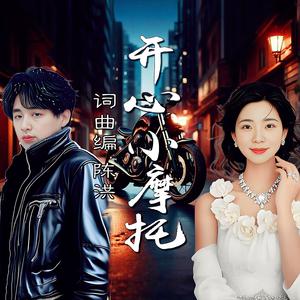 开心小摩托DJ(对唱版)