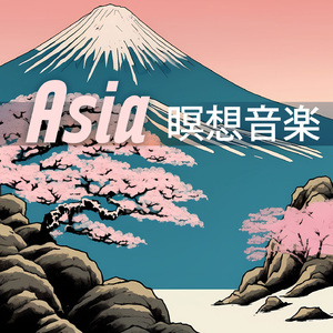 瞑想リフレッシュ浄化