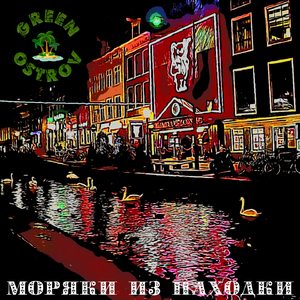 МОРЯКИ ИЗ НАХОДКИ